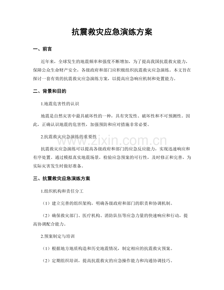 抗震救灾应急演练方案.docx_第1页