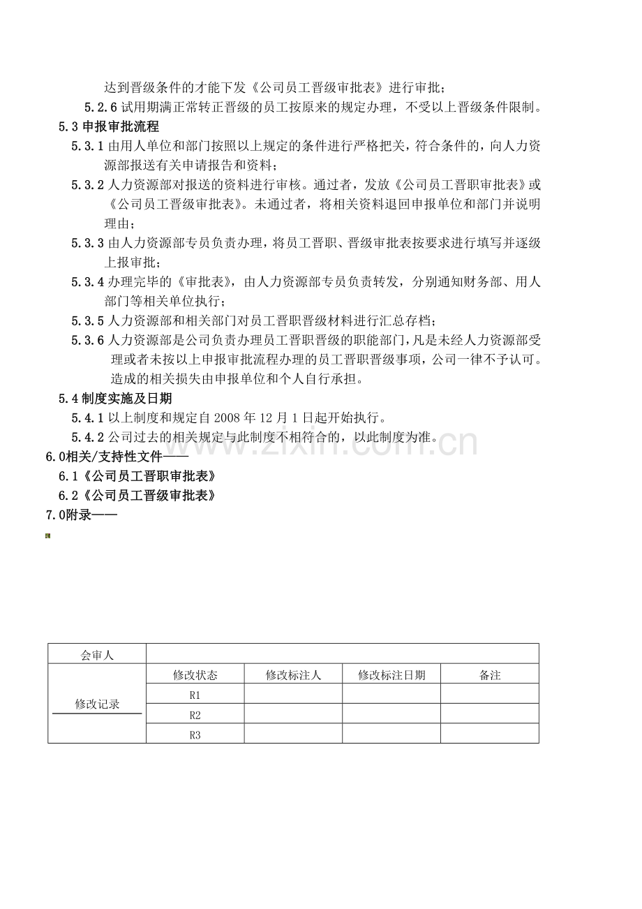 ZB-CX-RL-012员工晋职晋级申报审批制度(实用经典).doc_第2页