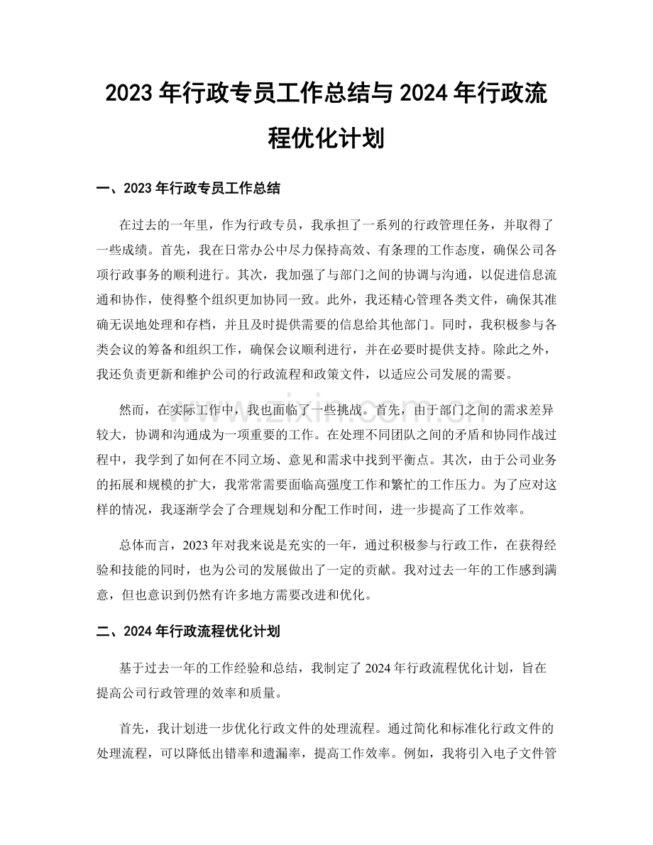 2023年行政专员工作总结与2024年行政流程优化计划.docx_第1页