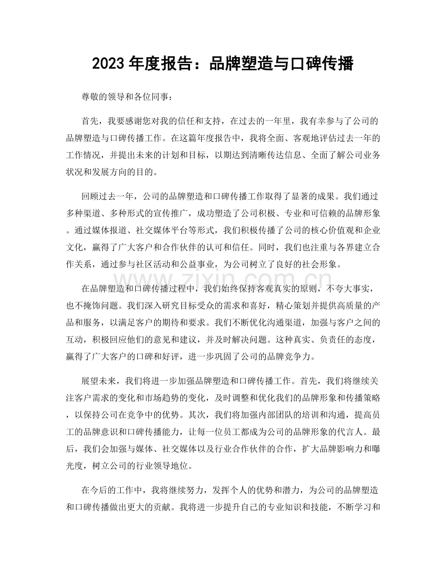 2023年度报告：品牌塑造与口碑传播.docx_第1页