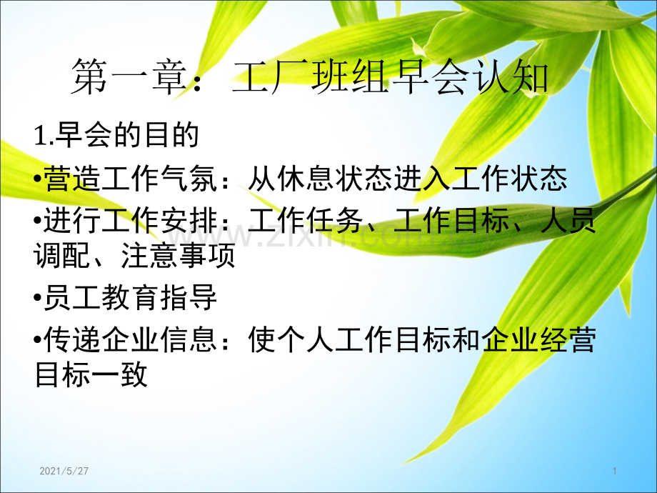 工厂班组早会管理.ppt_第1页