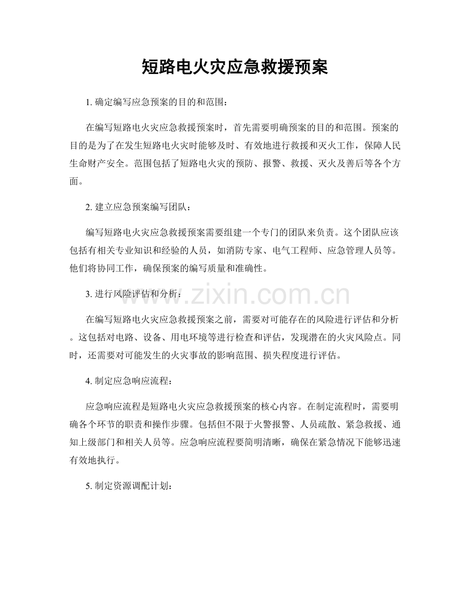 短路电火灾应急救援预案.docx_第1页