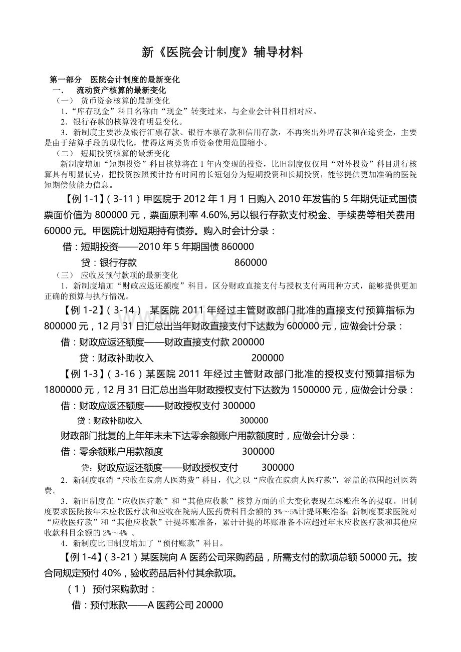 新《医院会计制度》辅导材料.doc_第1页