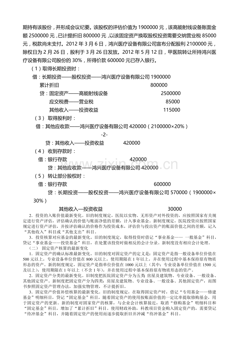 新《医院会计制度》辅导材料.doc_第3页