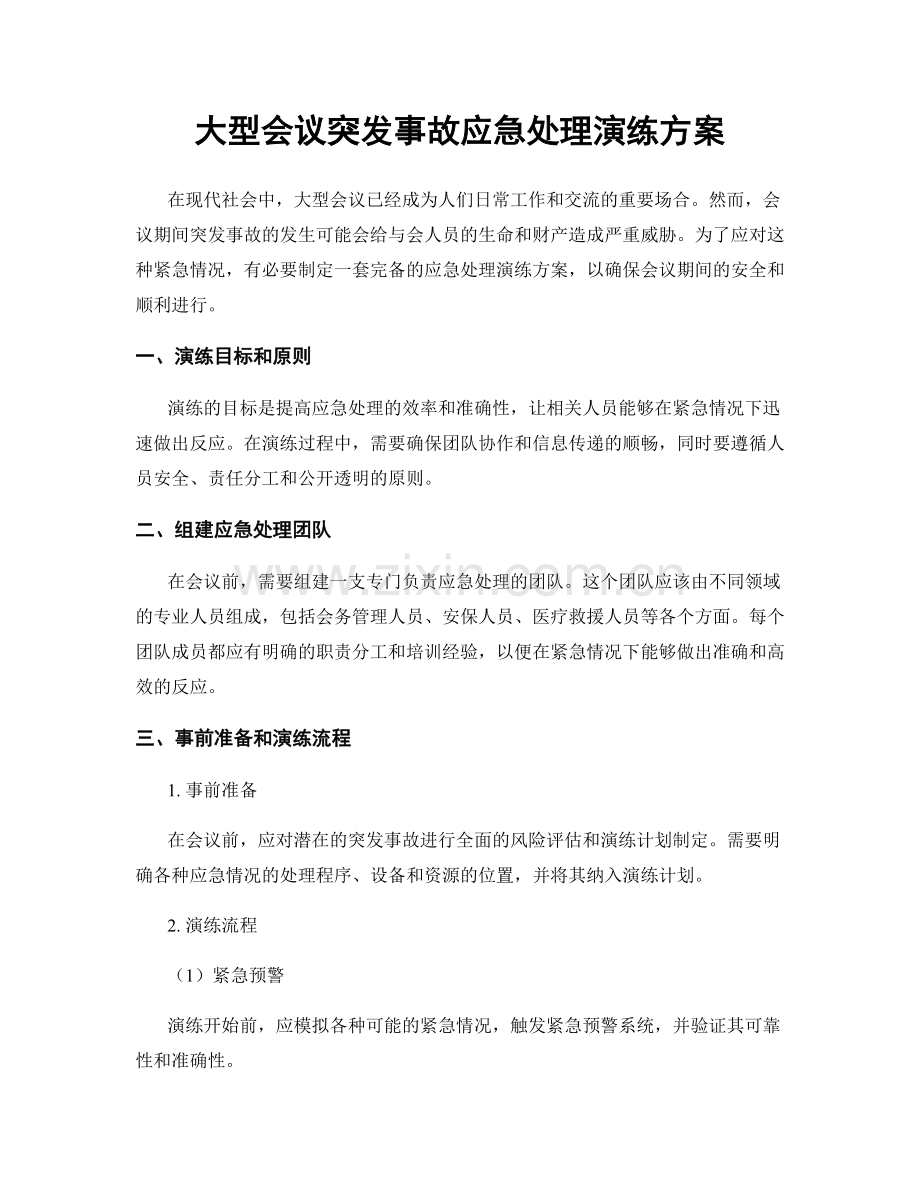 大型会议突发事故应急处理演练方案.docx_第1页