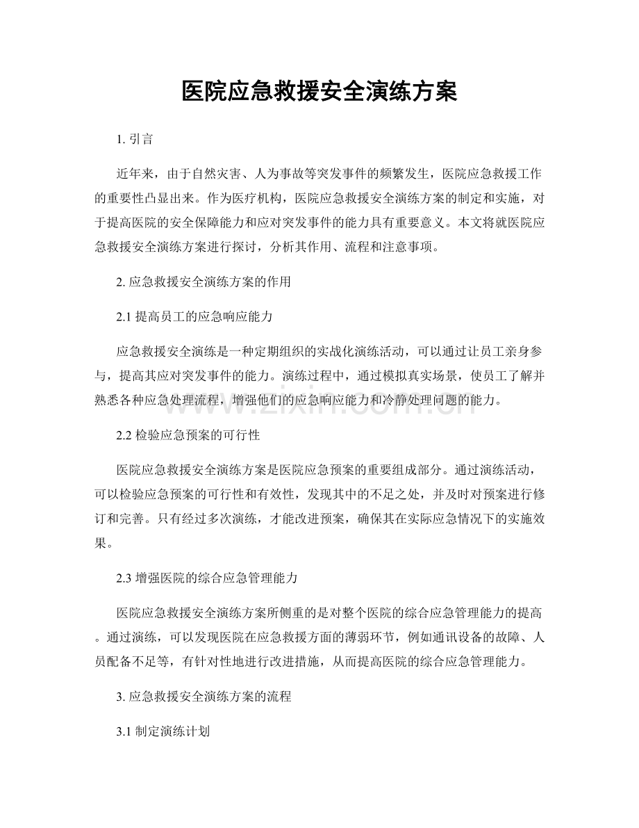 医院应急救援安全演练方案.docx_第1页