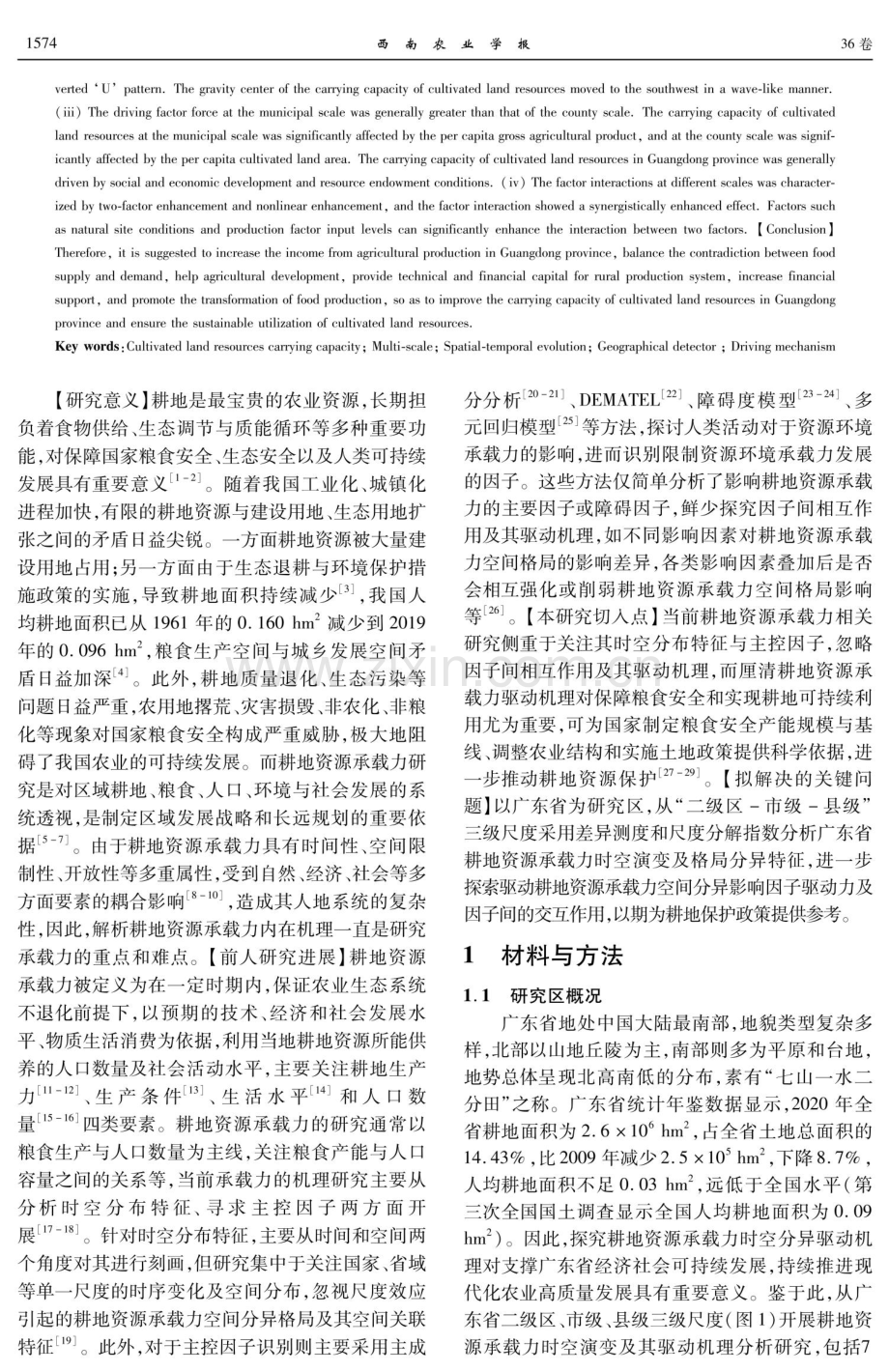 广东省耕地资源承载力时空演变及其驱动机理研究.pdf_第2页