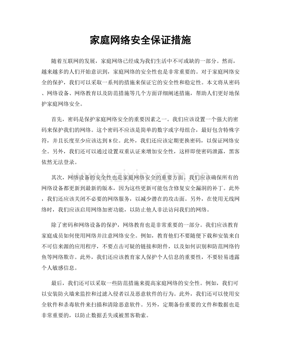 家庭网络安全保证措施.docx_第1页