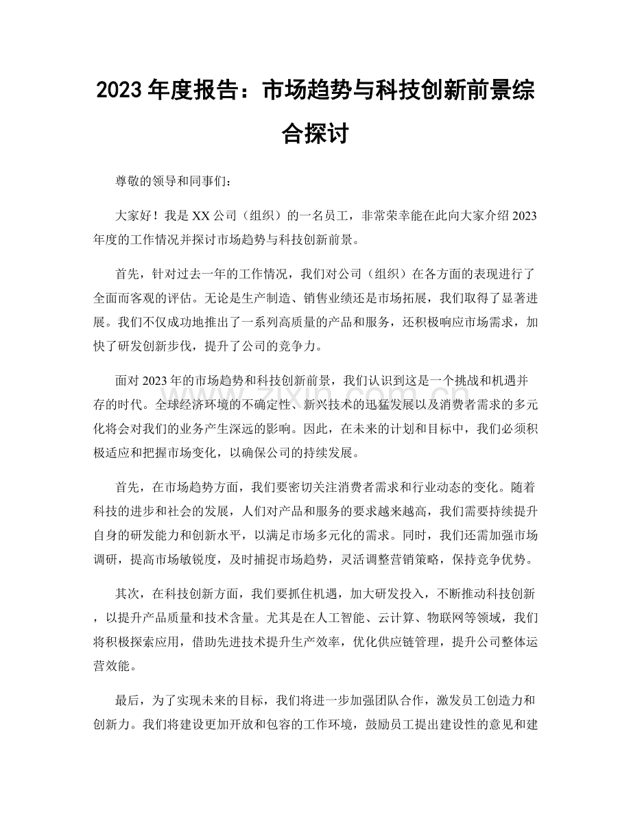 2023年度报告：市场趋势与科技创新前景综合探讨.docx_第1页