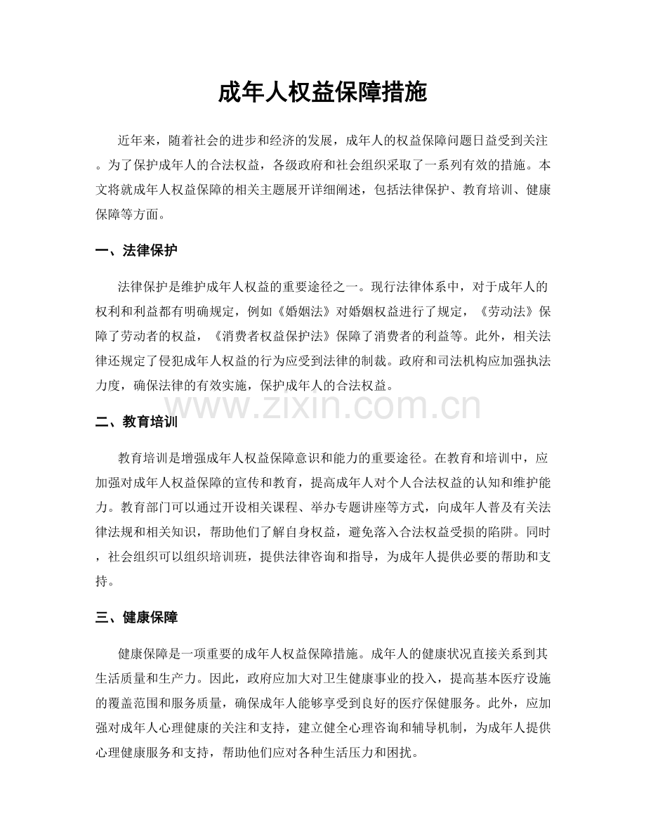 成年人权益保障措施.docx_第1页