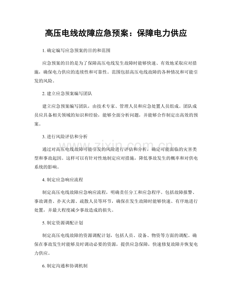 高压电线故障应急预案：保障电力供应.docx_第1页