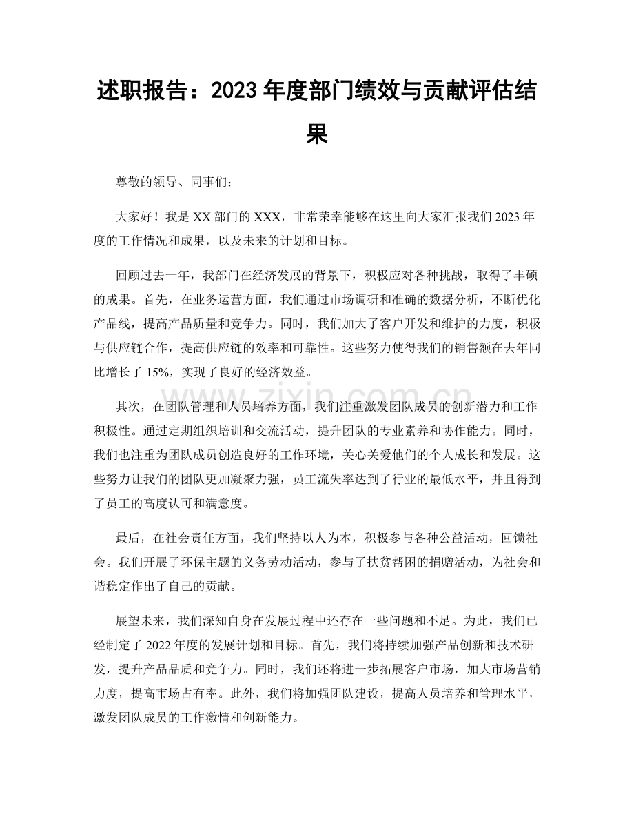 述职报告：2023年度部门绩效与贡献评估结果.docx_第1页