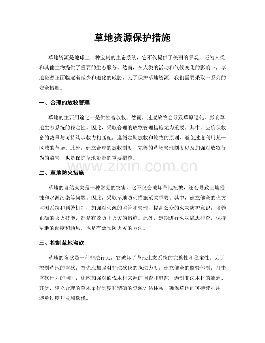 草地资源保护措施.docx_第1页