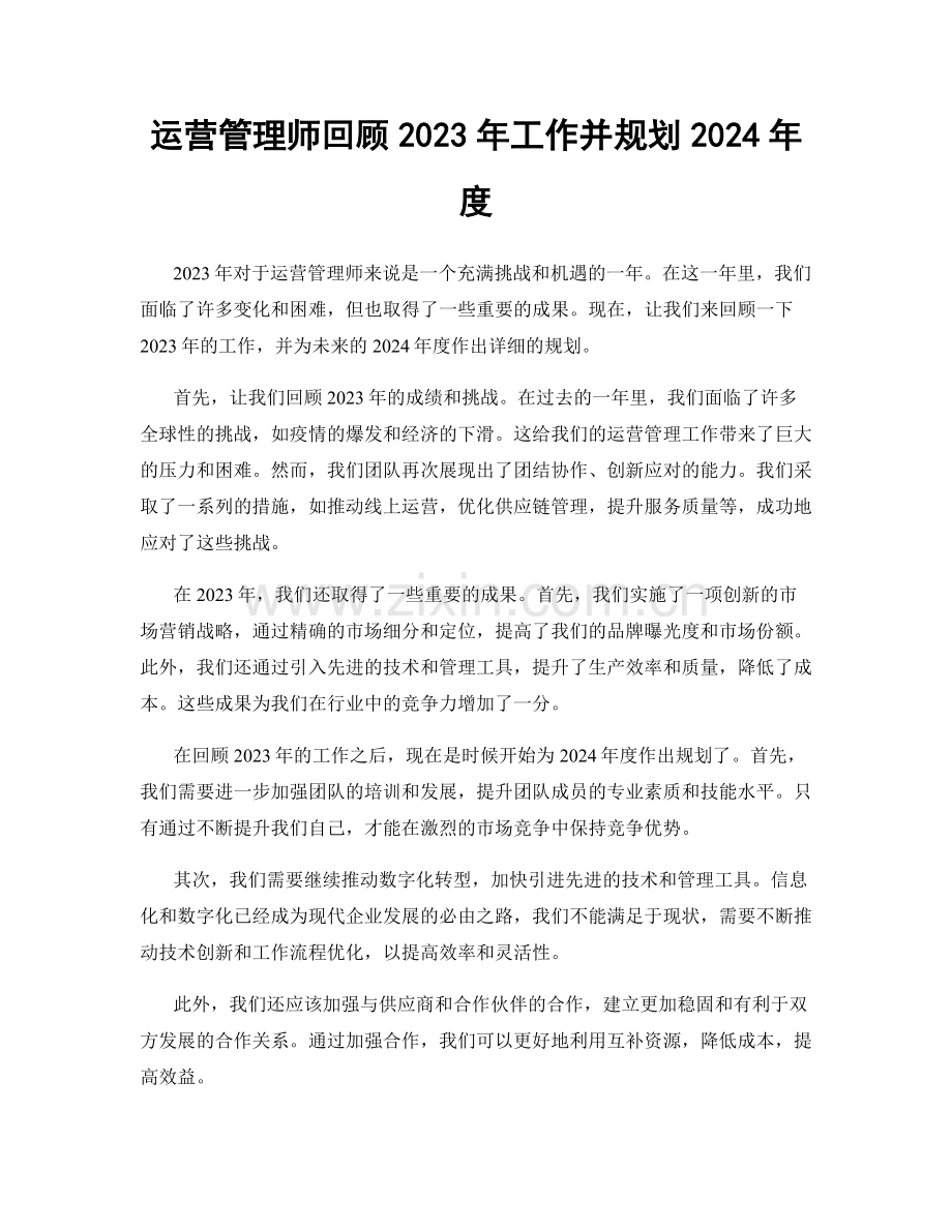 运营管理师回顾2023年工作并规划2024年度.docx_第1页