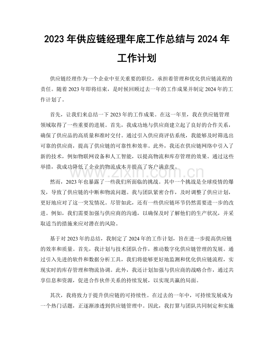 2023年供应链经理年底工作总结与2024年工作计划.docx_第1页