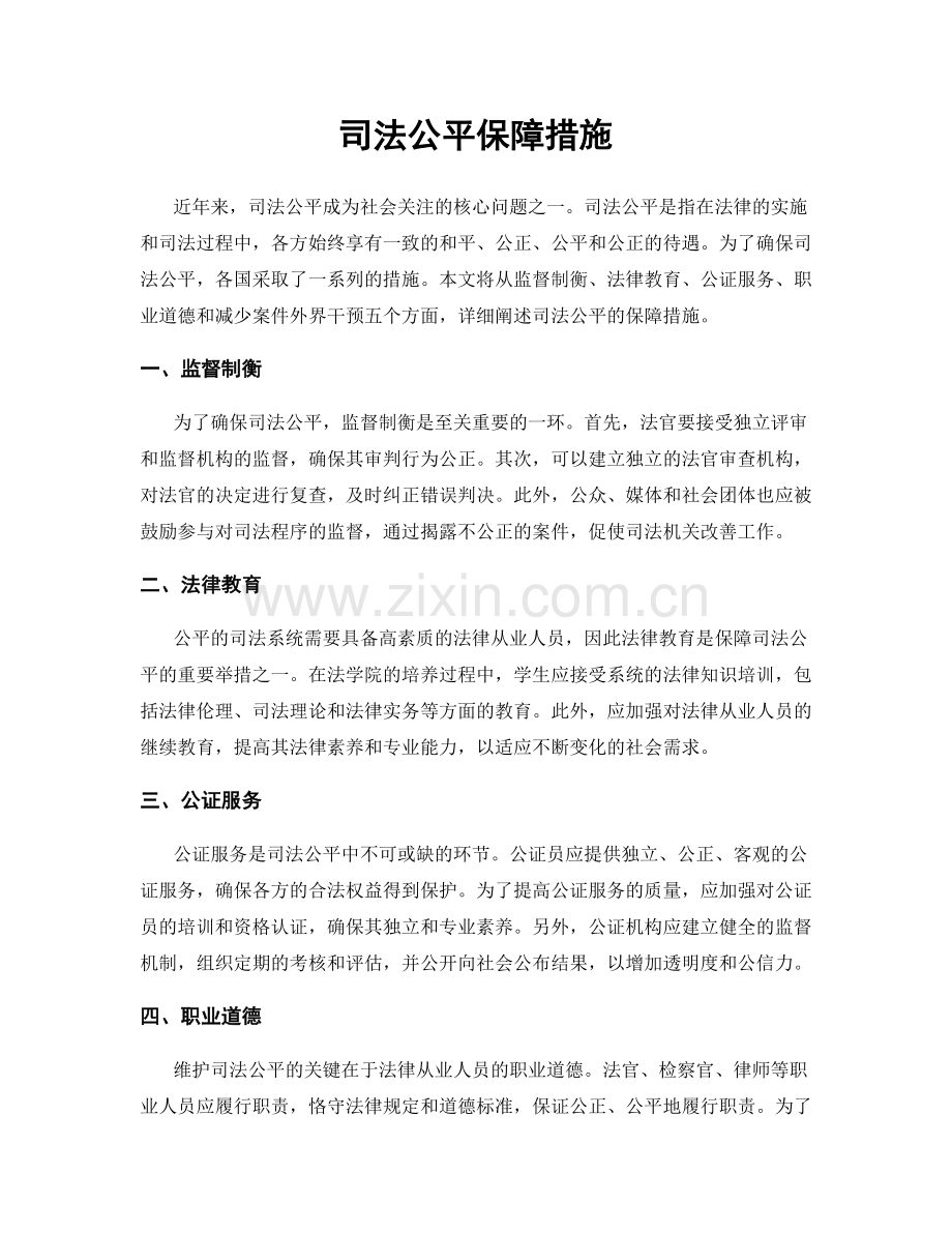 司法公平保障措施.docx_第1页