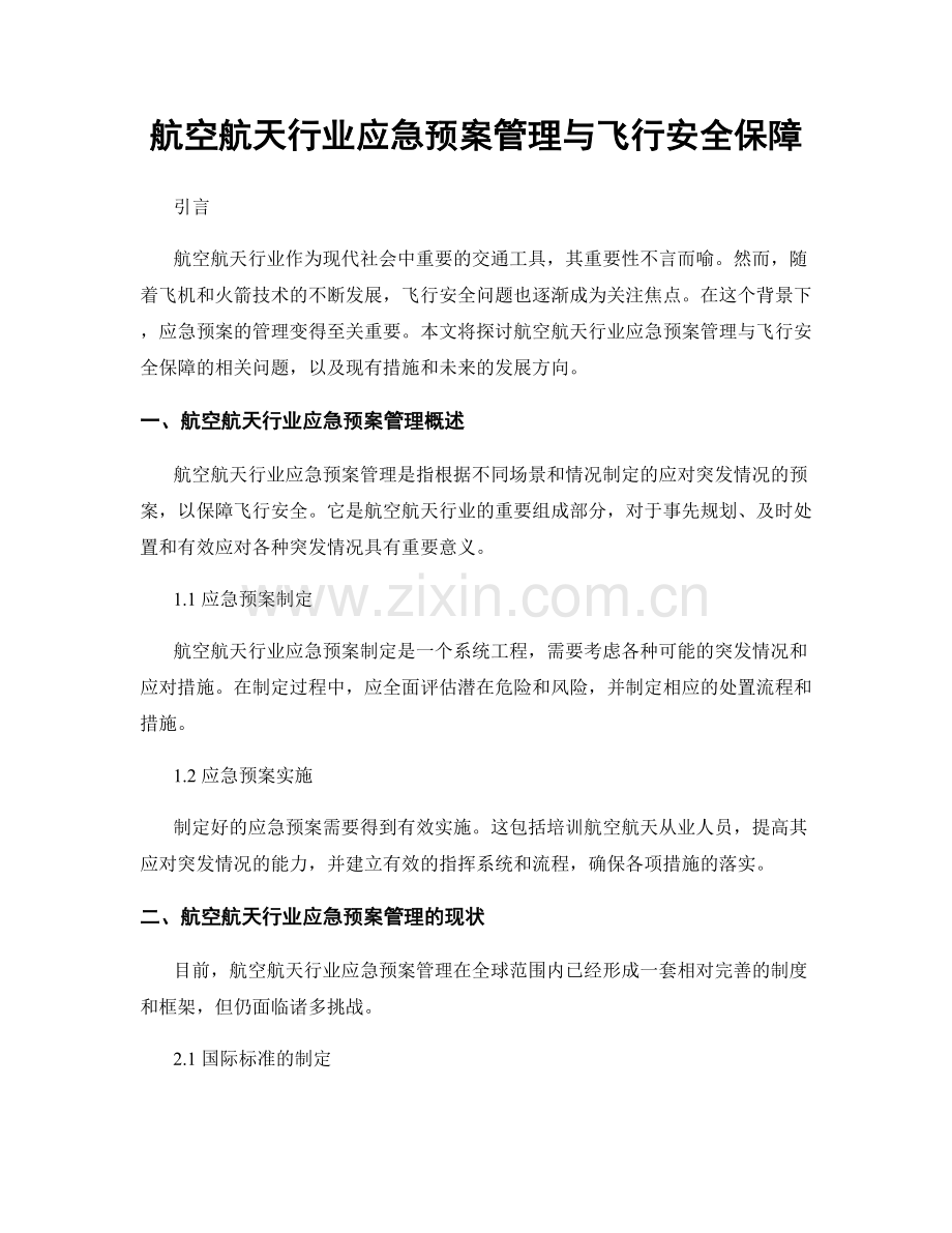 航空航天行业应急预案管理与飞行安全保障.docx_第1页