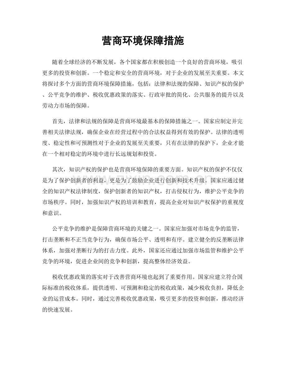 营商环境保障措施.docx_第1页