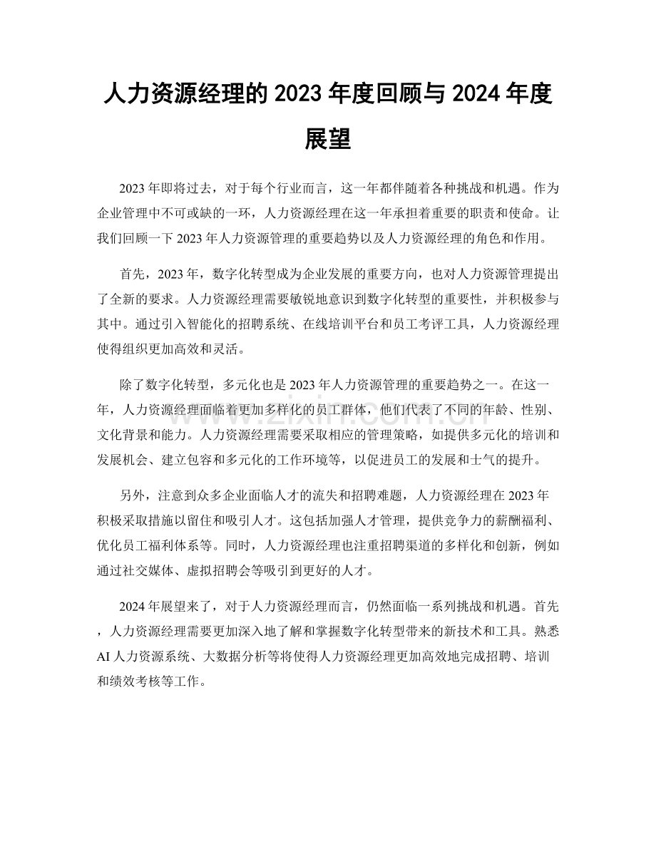 人力资源经理的2023年度回顾与2024年度展望.docx_第1页