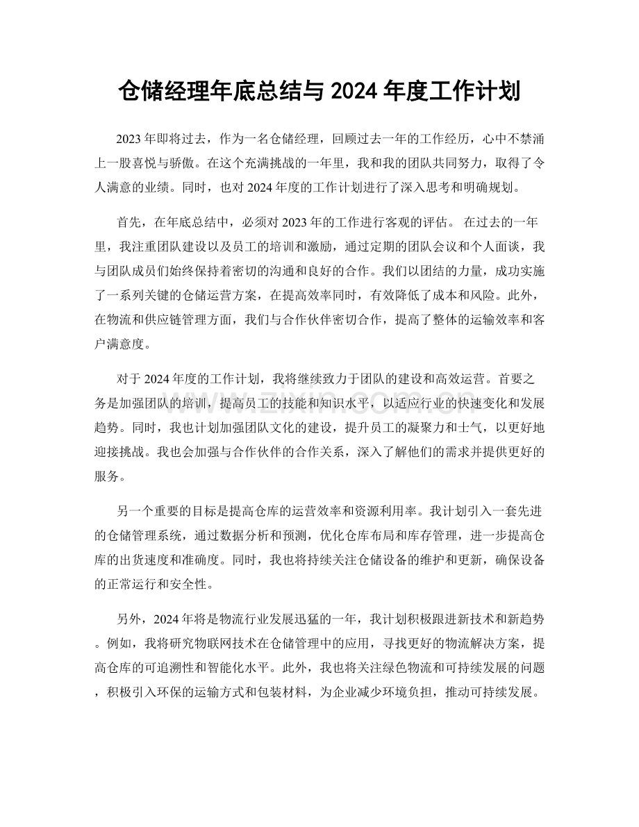 仓储经理年底总结与2024年度工作计划.docx_第1页