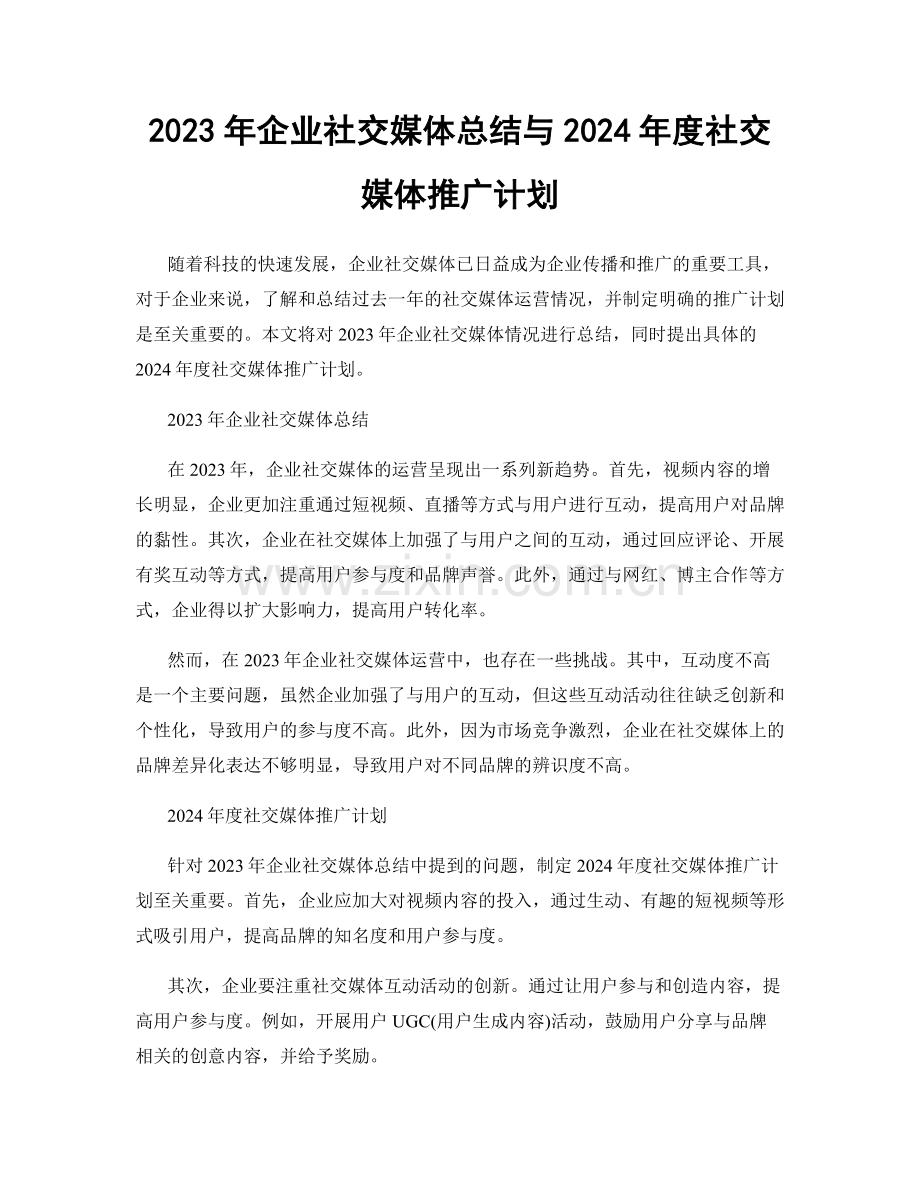 2023年企业社交媒体总结与2024年度社交媒体推广计划.docx_第1页