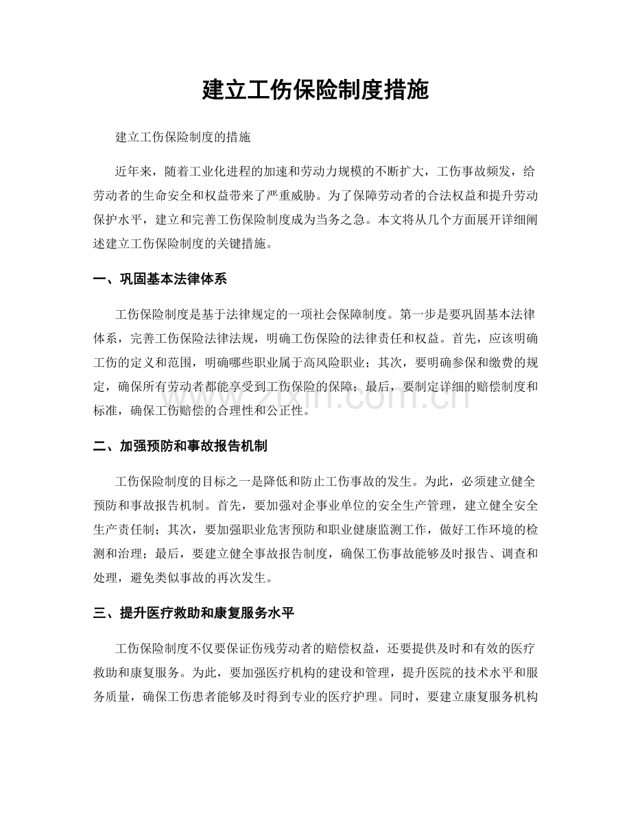 建立工伤保险制度措施.docx_第1页