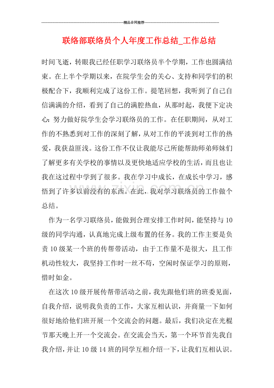 联络部联络员个人年度工作总结.doc_第1页