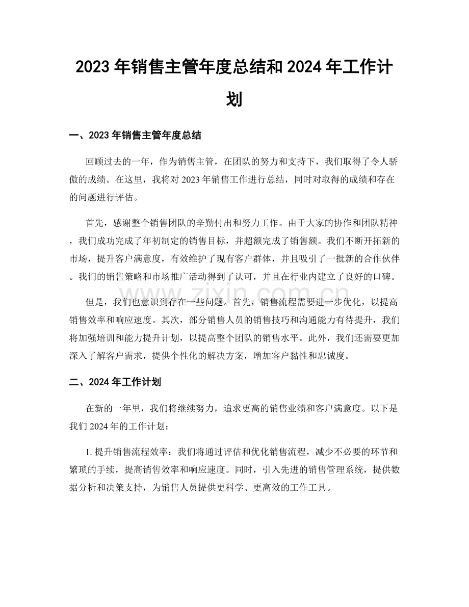 2023年销售主管年度总结和2024年工作计划.docx_第1页