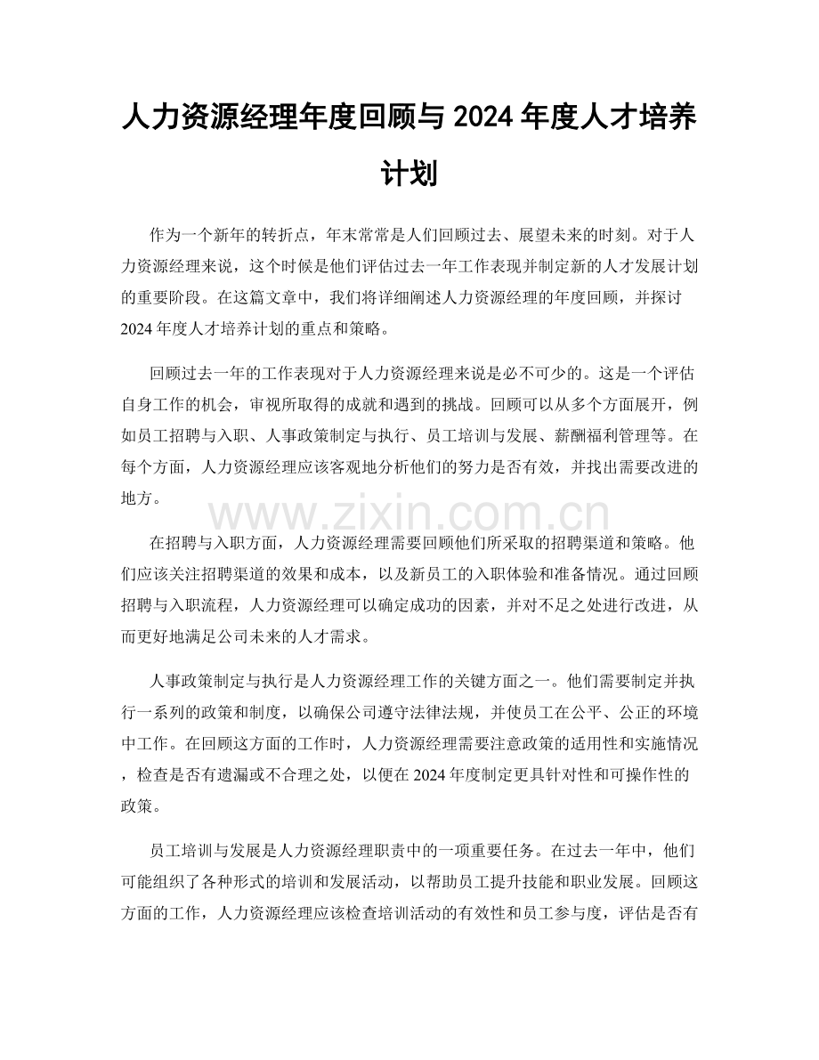 人力资源经理年度回顾与2024年度人才培养计划.docx_第1页