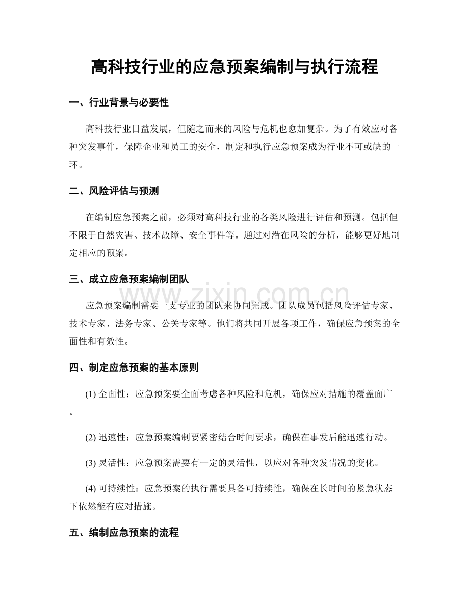 高科技行业的应急预案编制与执行流程.docx_第1页