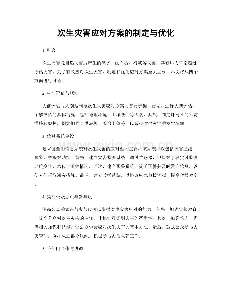 次生灾害应对方案的制定与优化.docx_第1页