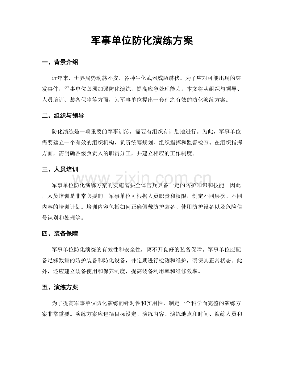 军事单位防化演练方案.docx_第1页