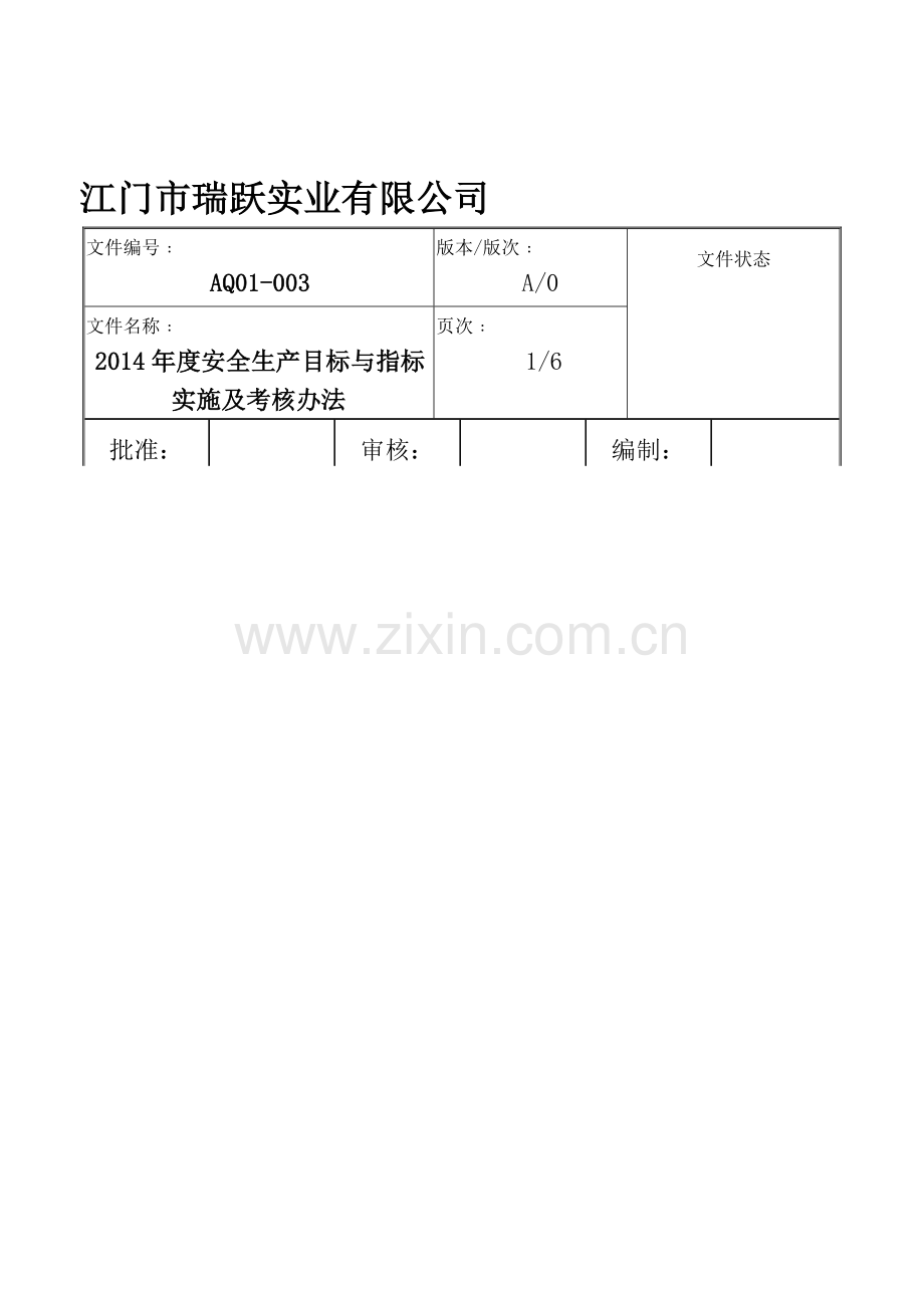 安全目标指标实施及考核办法..doc_第1页