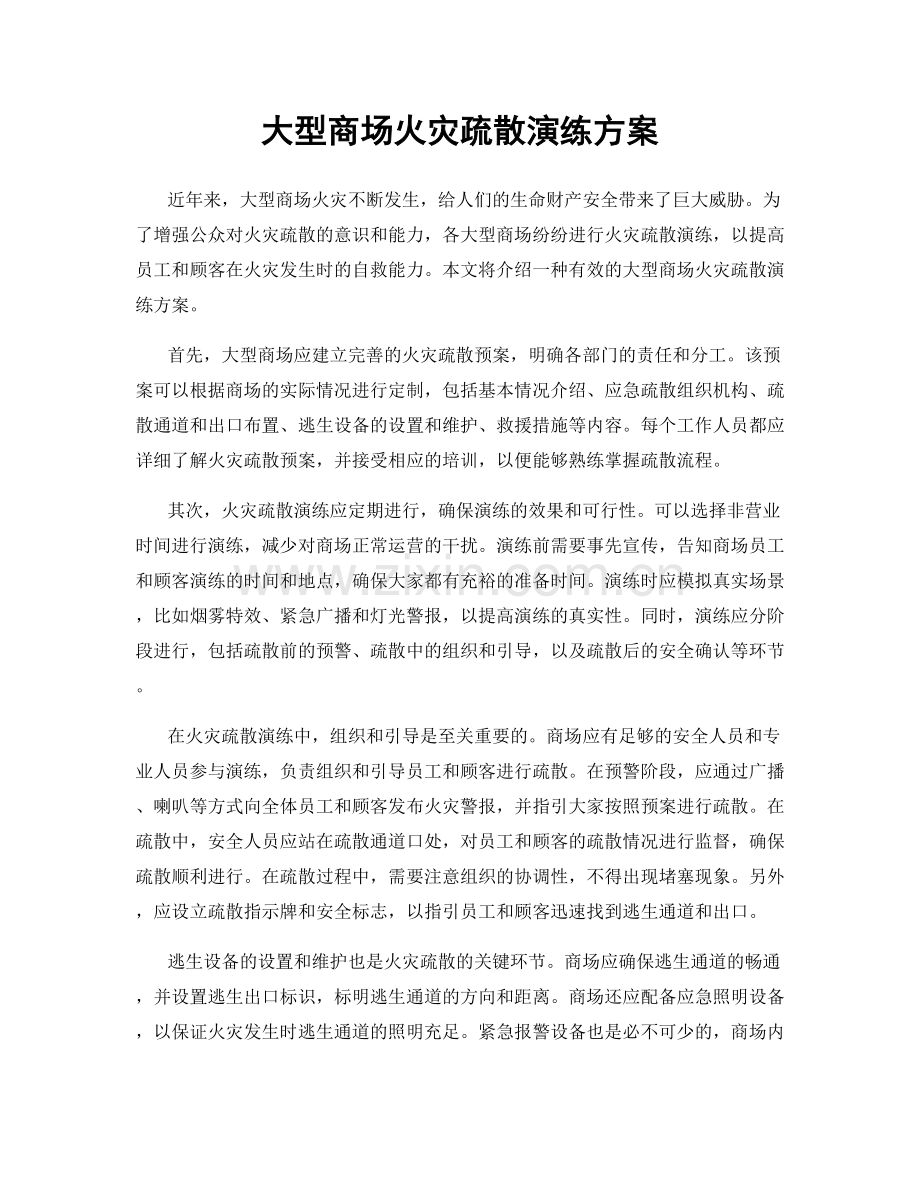 大型商场火灾疏散演练方案.docx_第1页