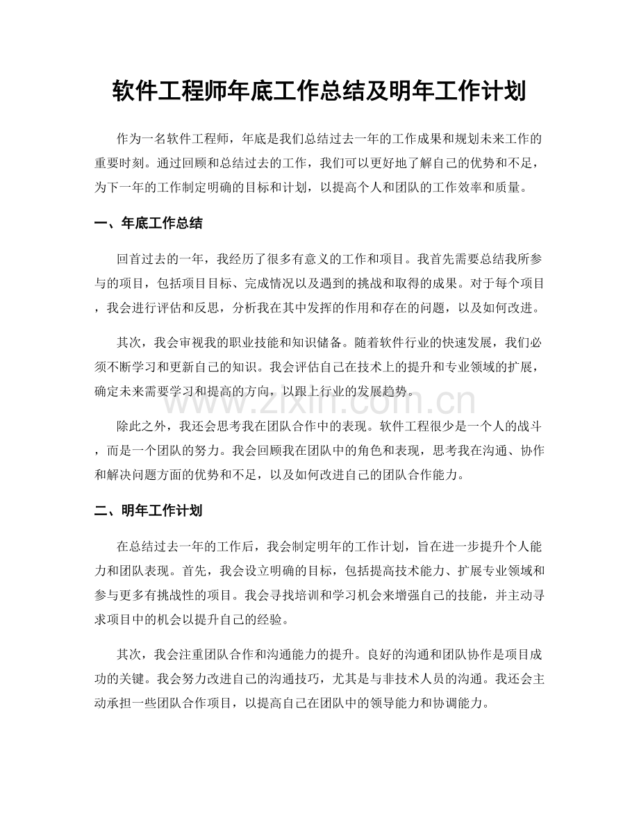 软件工程师年底工作总结及明年工作计划.docx_第1页