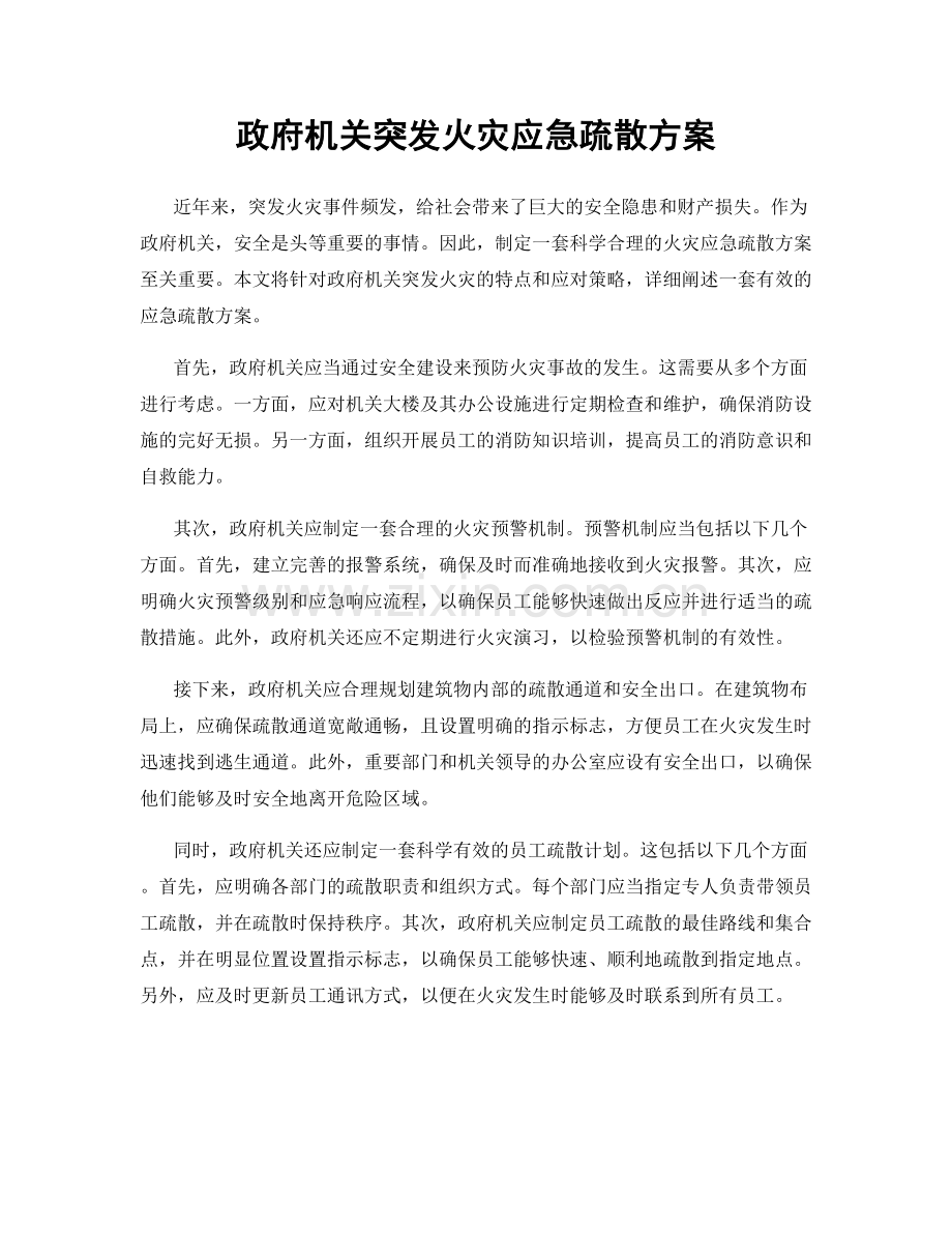 政府机关突发火灾应急疏散方案.docx_第1页