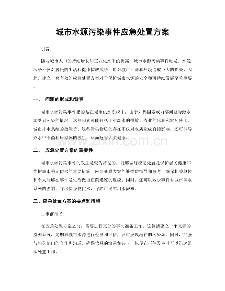 城市水源污染事件应急处置方案.docx_第1页