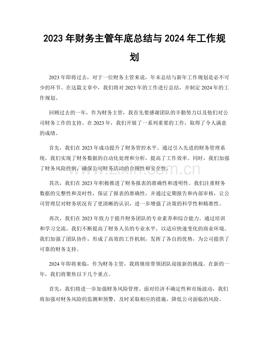 2023年财务主管年底总结与2024年工作规划.docx_第1页