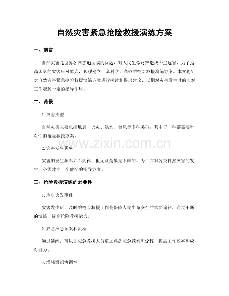 自然灾害紧急抢险救援演练方案.docx_第1页