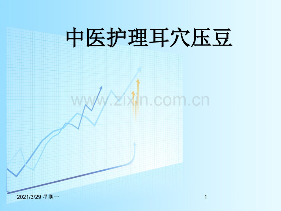 中医护理操作耳穴压豆.ppt_第1页