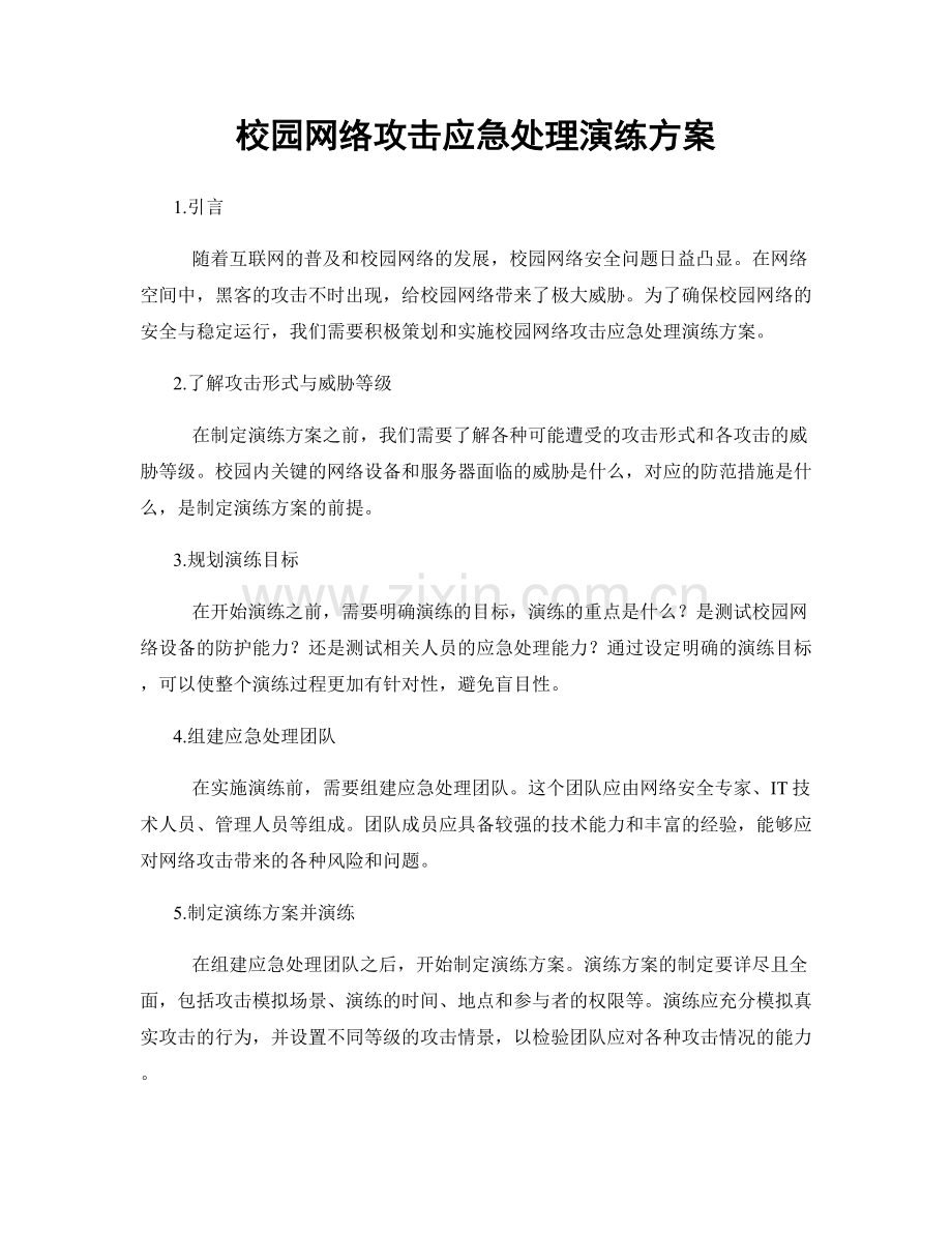 校园网络攻击应急处理演练方案.docx_第1页