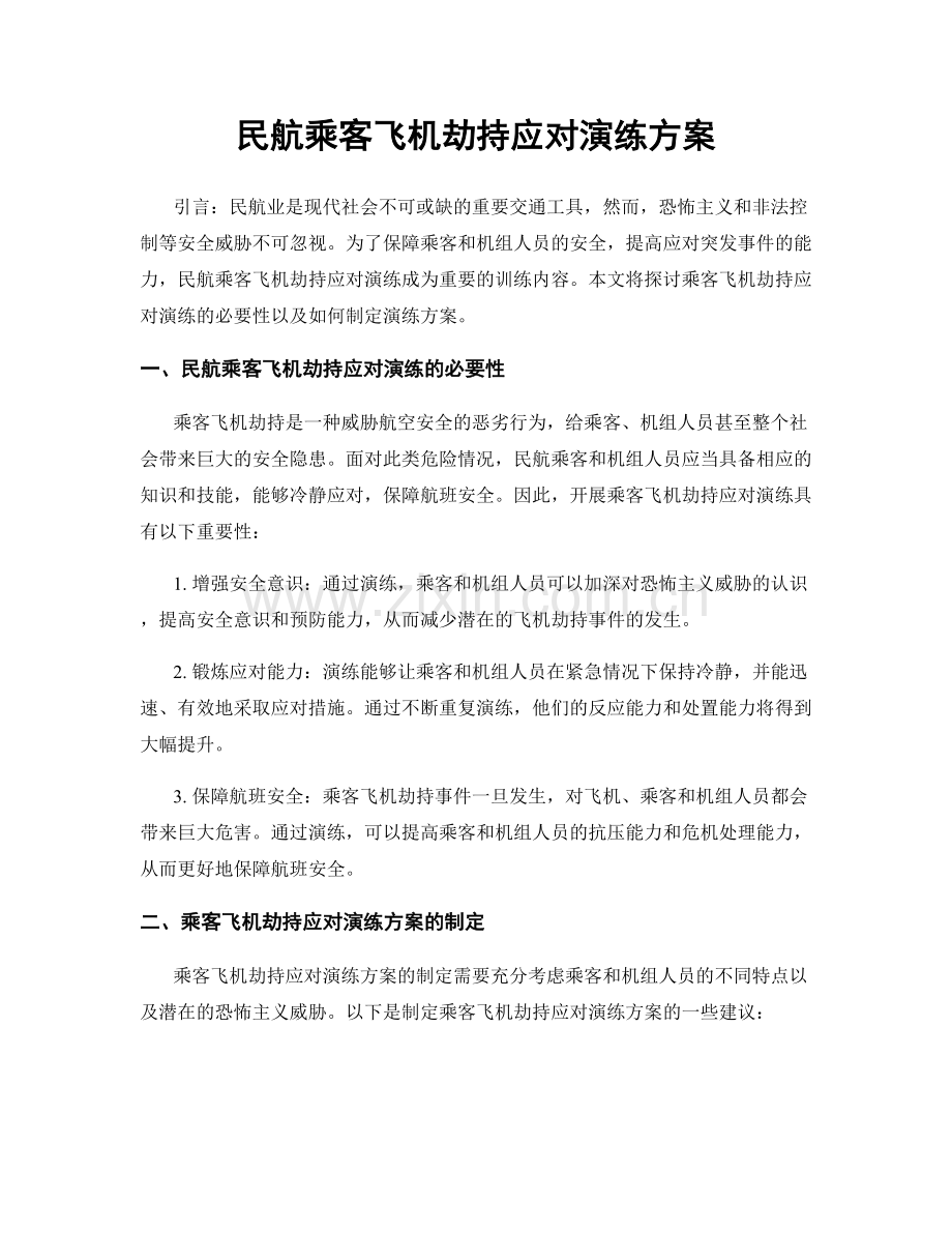 民航乘客飞机劫持应对演练方案.docx_第1页