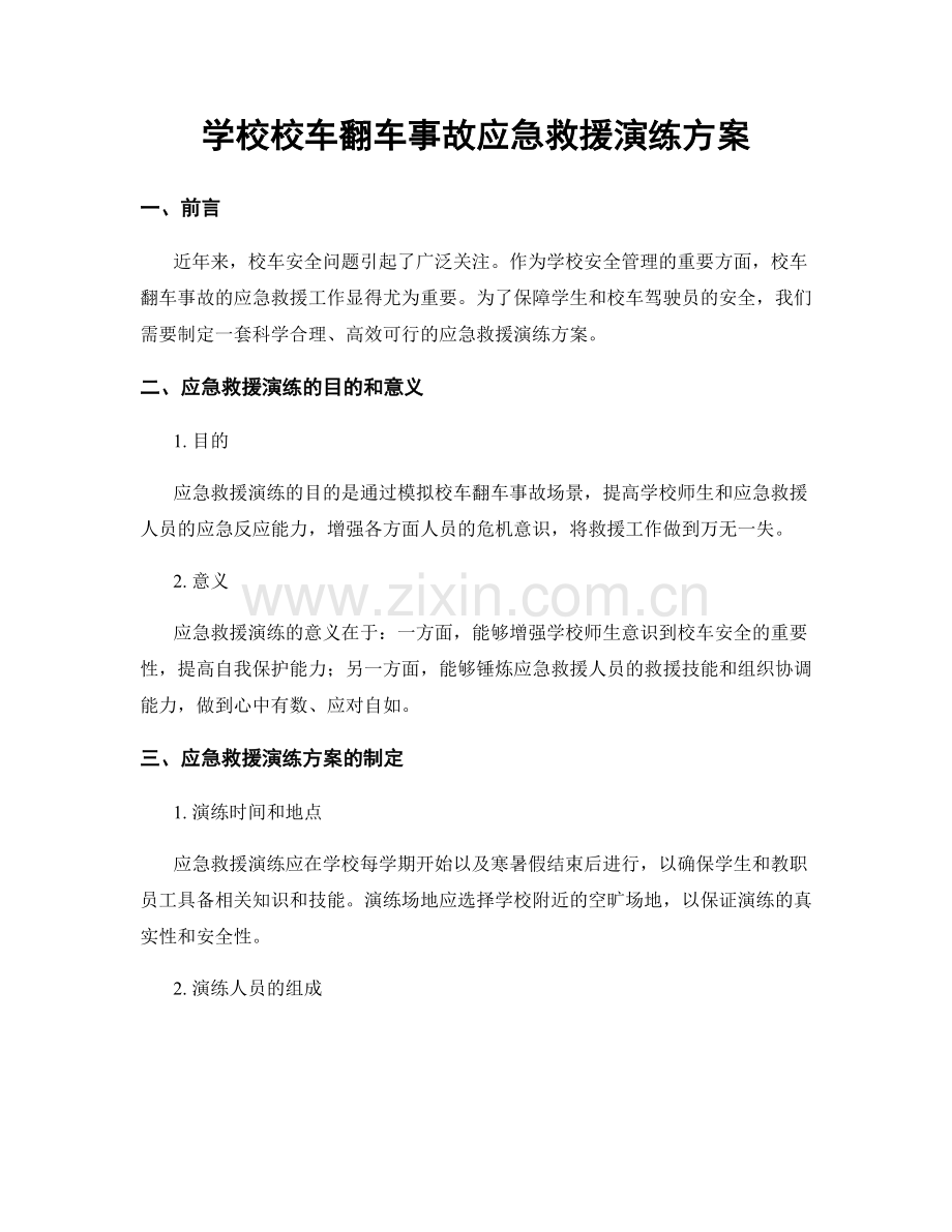 学校校车翻车事故应急救援演练方案.docx_第1页