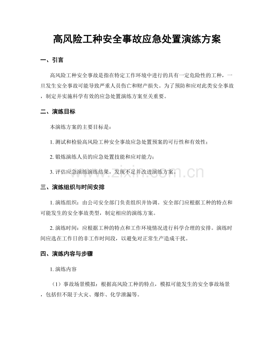 高风险工种安全事故应急处置演练方案.docx_第1页