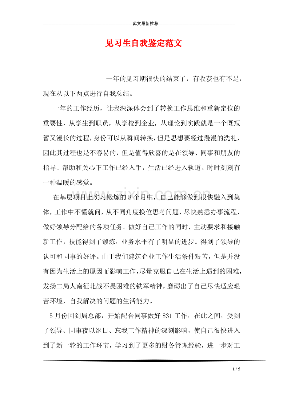 见习生自我鉴定范文.doc_第1页