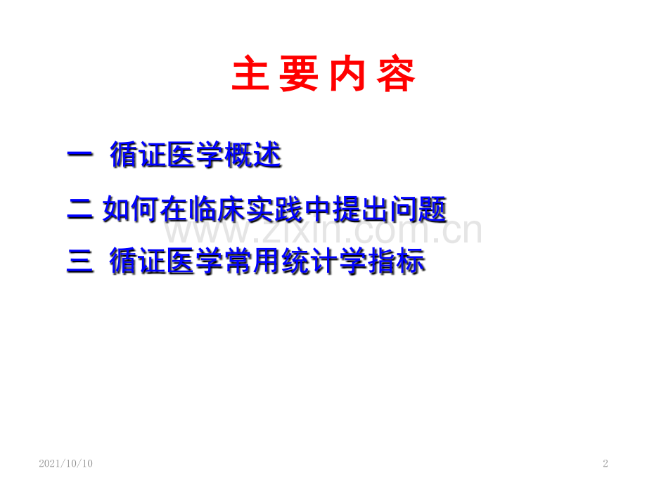 循证医学-1.ppt_第2页