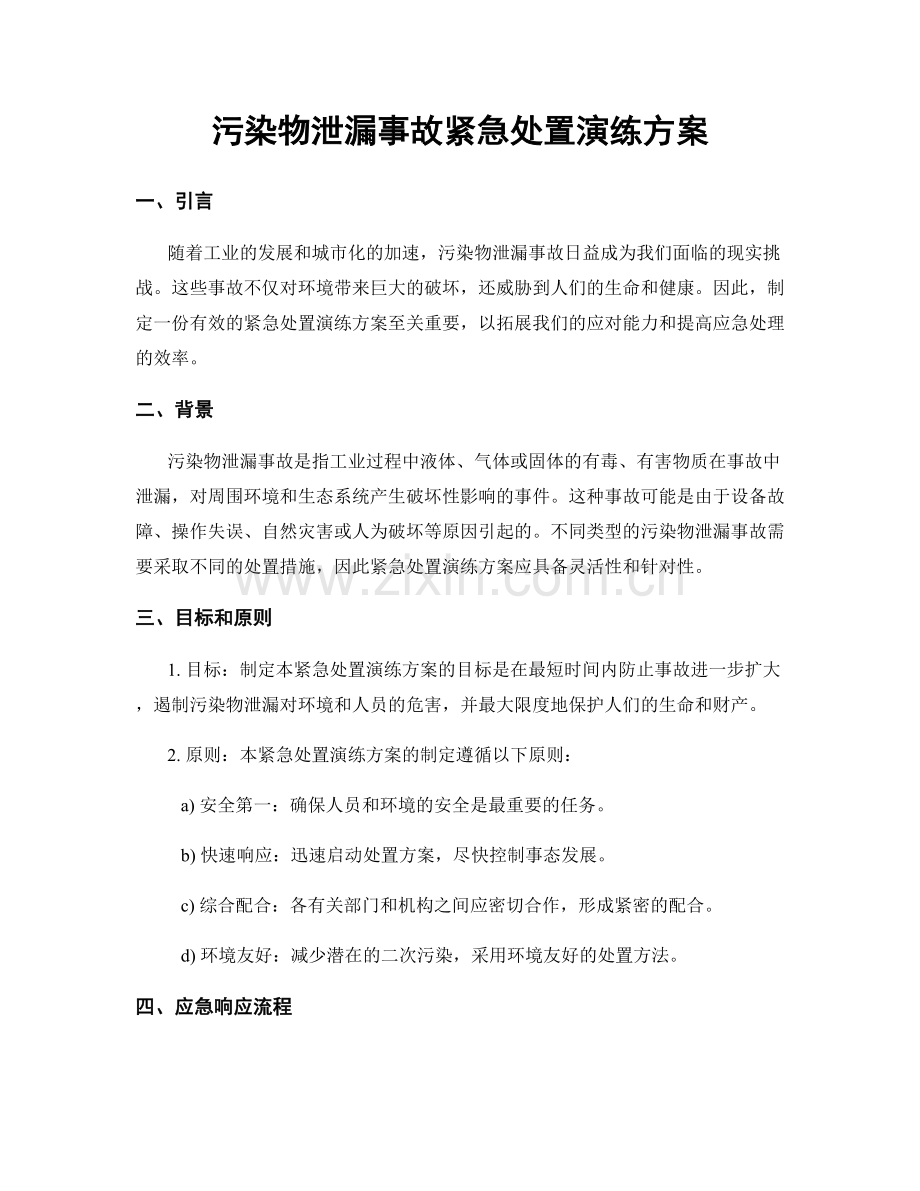 污染物泄漏事故紧急处置演练方案.docx_第1页