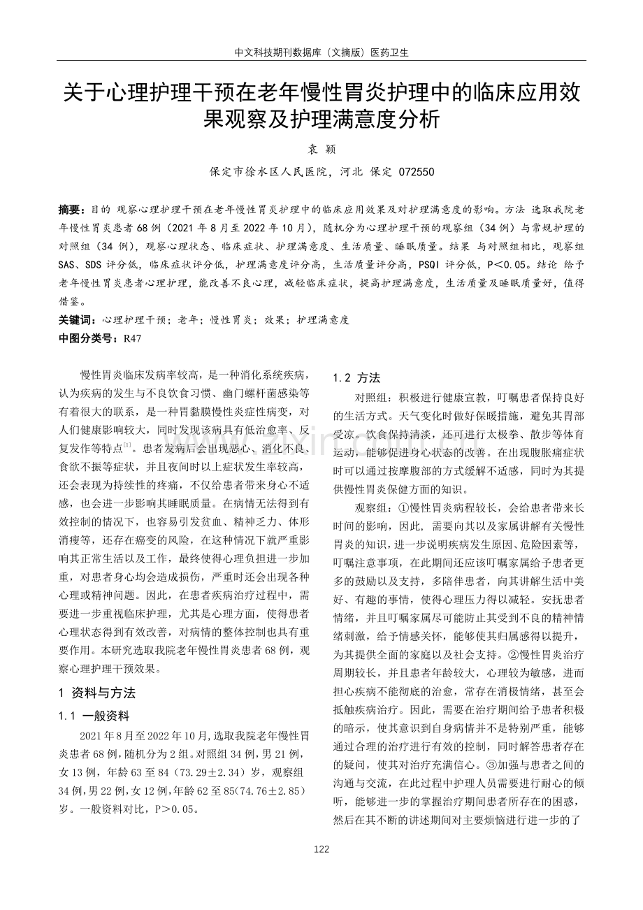 关于心理护理干预在老年慢性胃炎护理中的临床应用效果观察及护理满意度分析.pdf_第1页