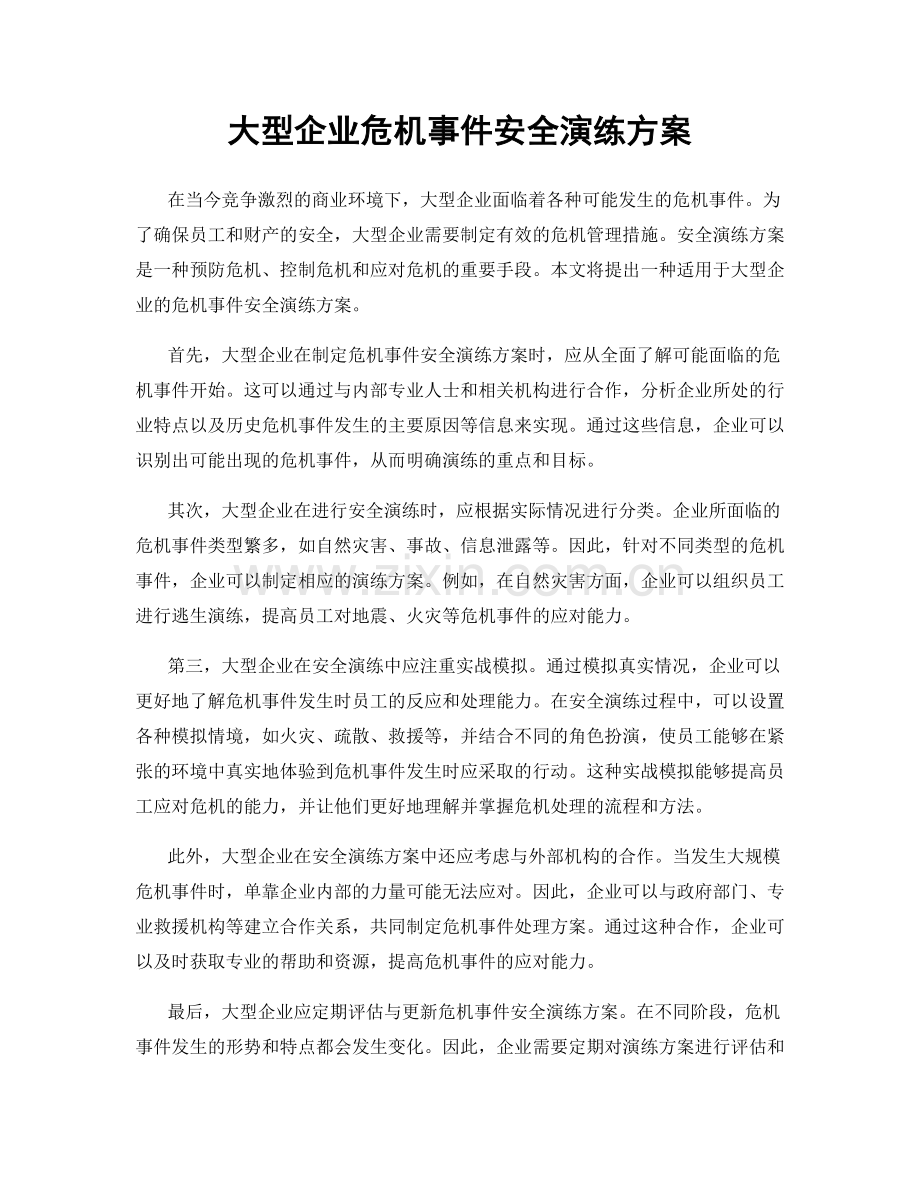 大型企业危机事件安全演练方案.docx_第1页