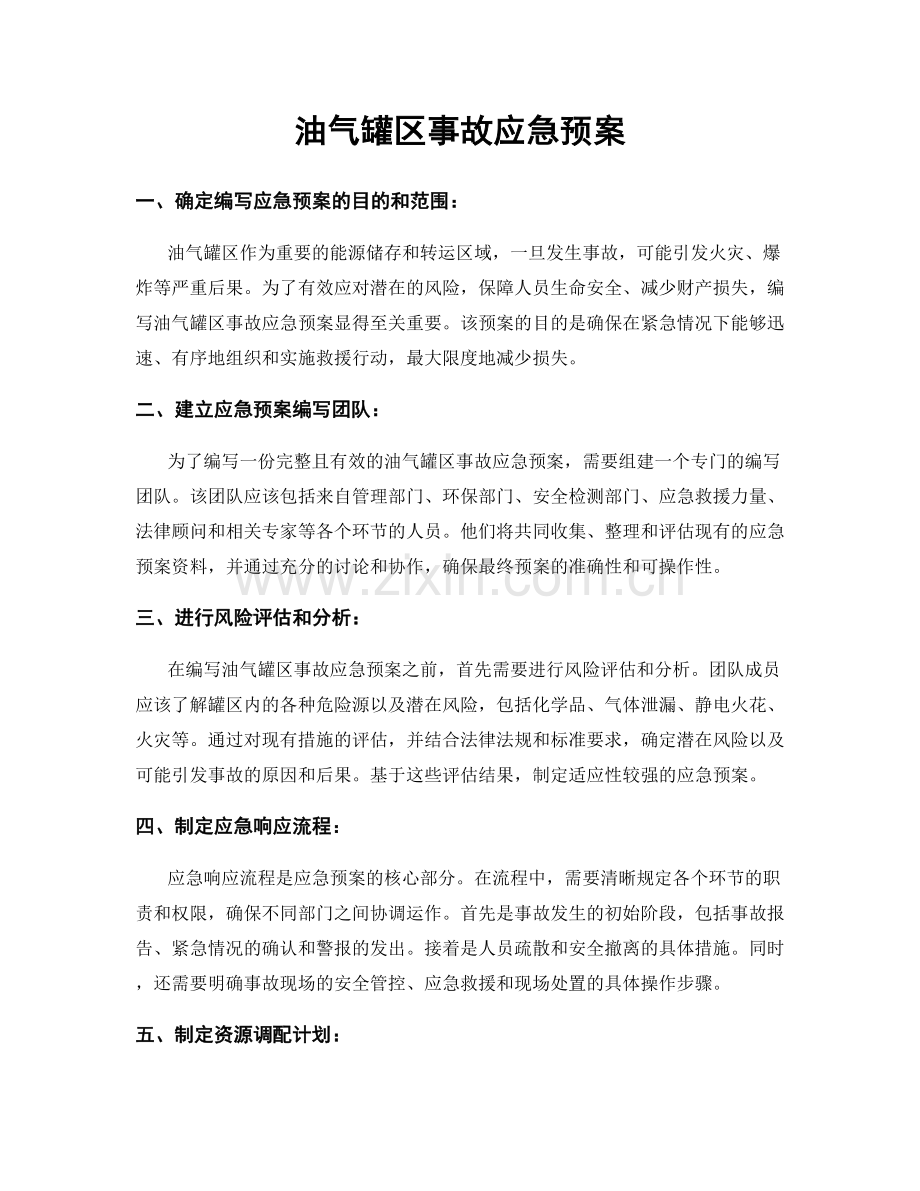 油气罐区事故应急预案.docx_第1页